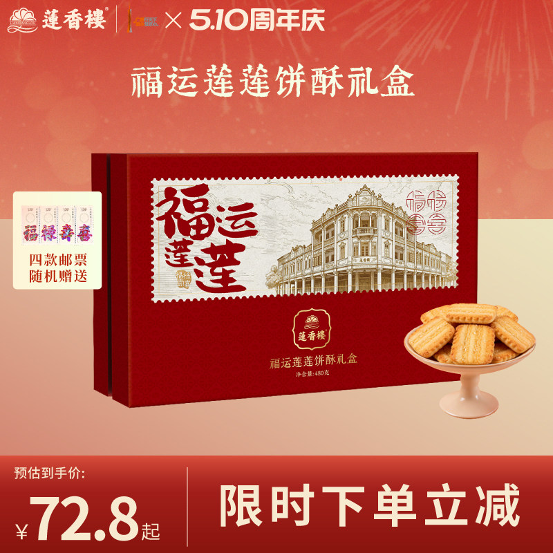 莲香楼福运莲莲酥饼礼盒中式糕点办公室下午茶送礼