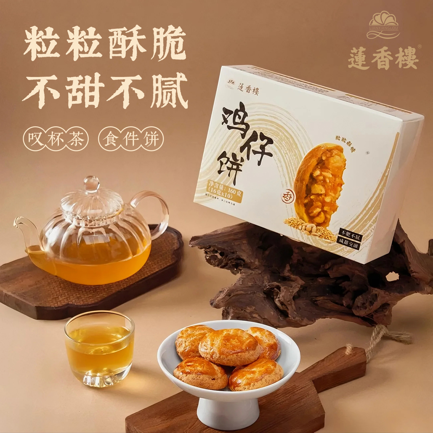 莲香楼鸡仔饼凤梨酥合桃酥广府点心休闲零食小吃办公室下午茶