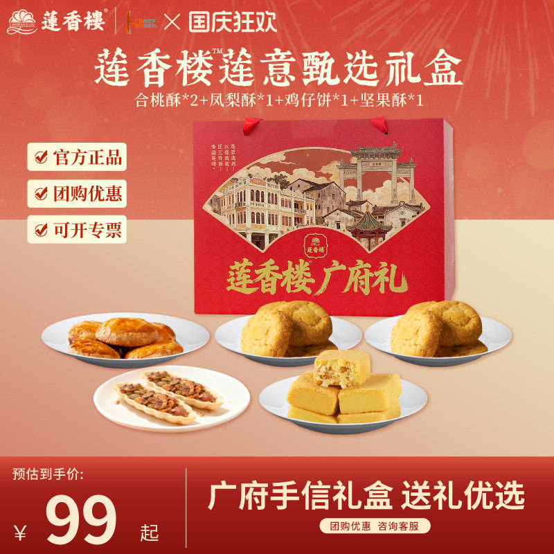 莲香楼广府礼盒鸡仔饼凤梨酥合桃酥蛋黄莲蓉月饼中秋手信送人团购