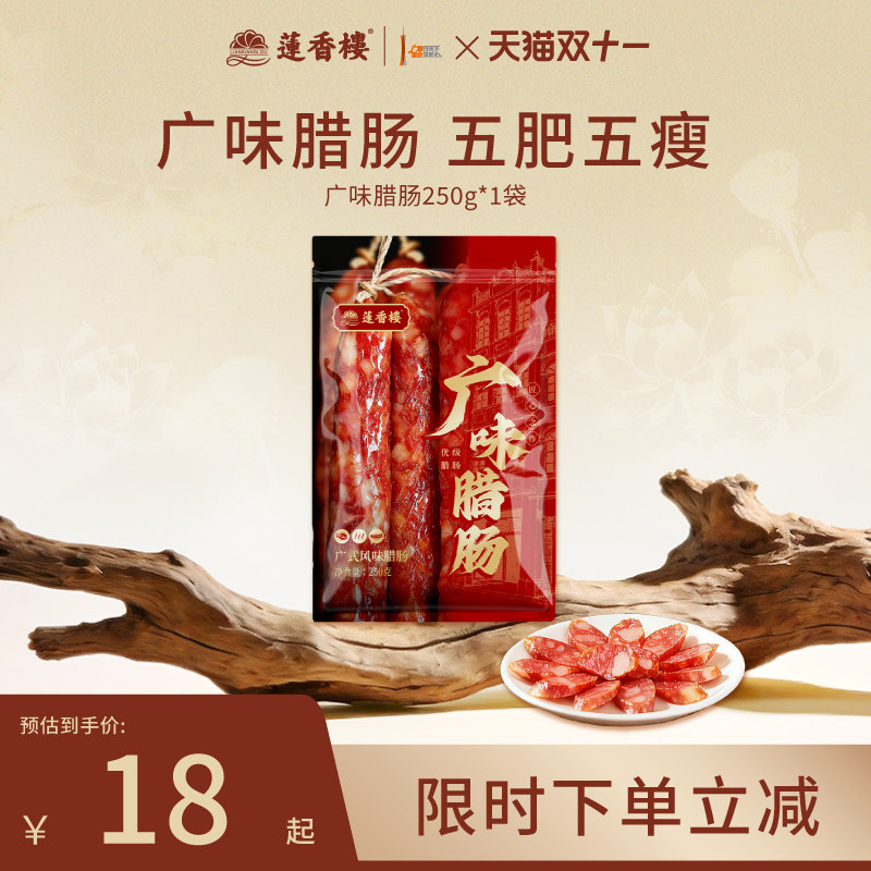 莲香楼五五广味腊肠广式腊肠广东腊肉腊味送礼品手信广东特产送礼
