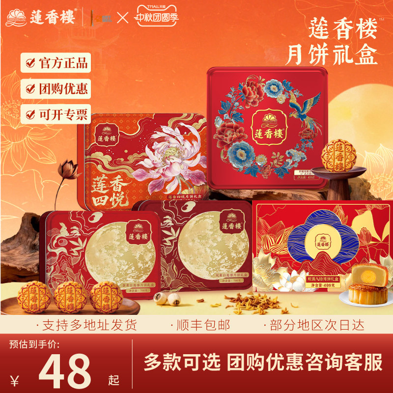 莲香楼双蛋黄白莲蓉水果月饼豆沙广式月饼礼盒中秋节送人送礼团购