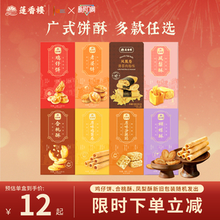 莲香楼鸡仔饼凤梨酥合桃酥广府糕点心休闲零食办公室下午茶小吃