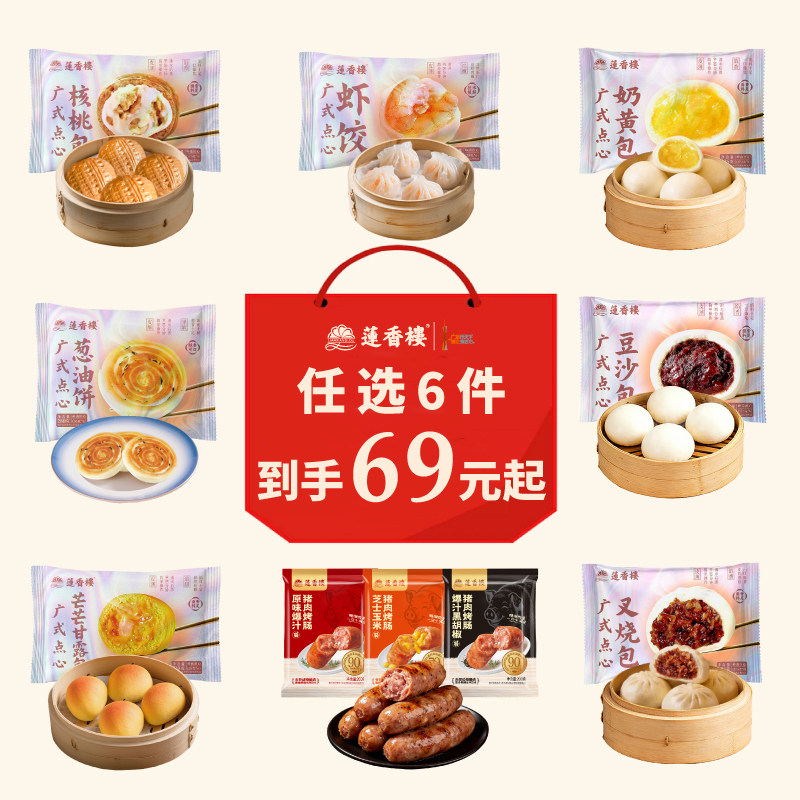 69元任选6件莲香楼广式早茶叉烧包奶黄包虾饺葱油饼核桃芒果速冻