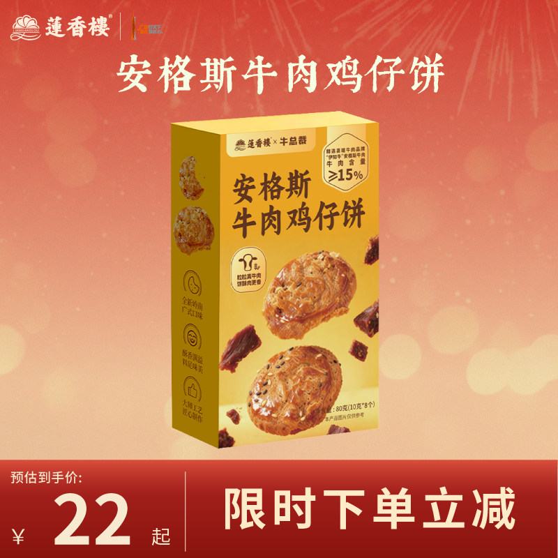 莲香楼安格斯牛肉鸡仔饼广式手信广府糕点办公室零食下午茶送礼