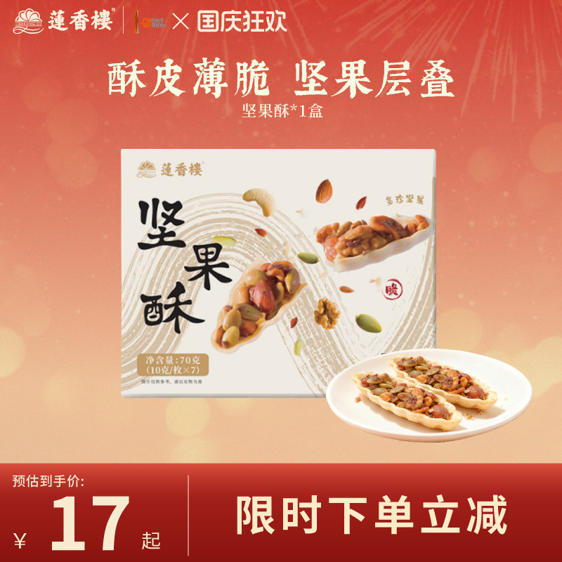 莲香楼坚果酥广府中式糕点心休闲零食办公室下午茶伴手礼特产