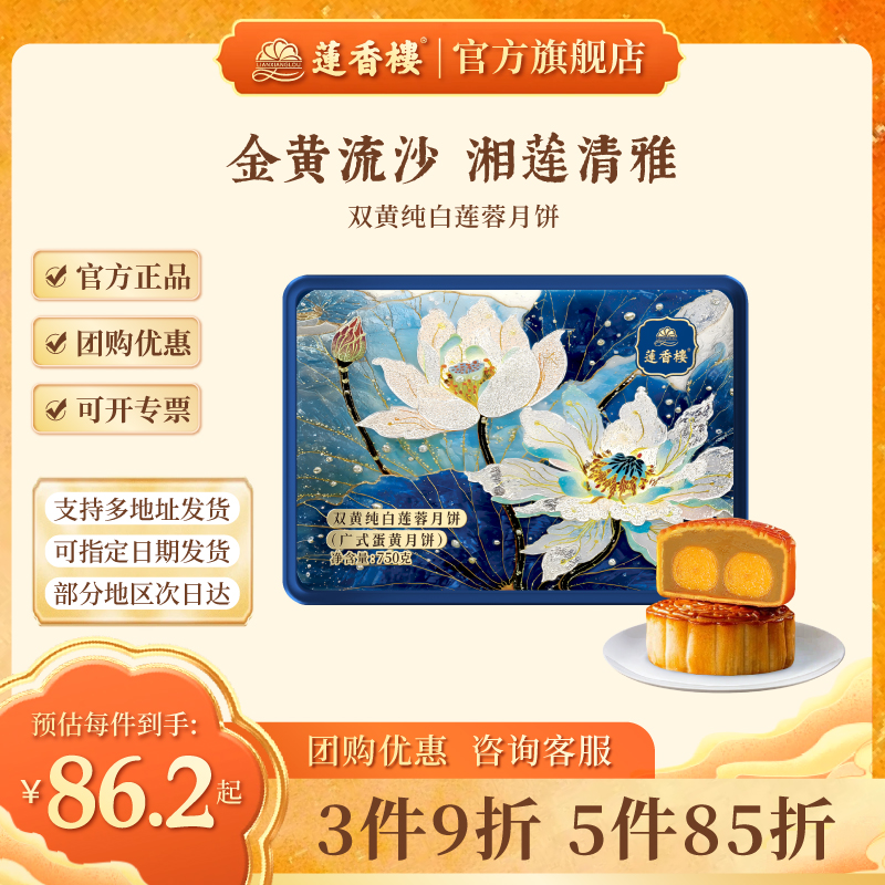 莲香楼双黄纯白莲蓉月饼礼盒