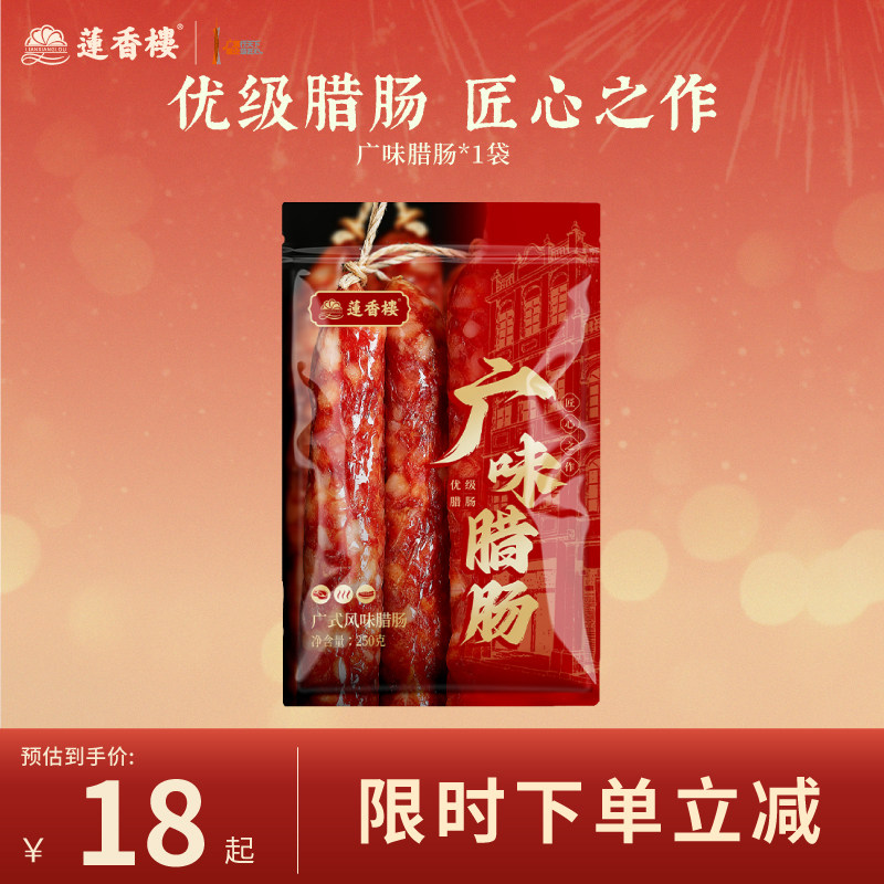 莲香楼三七五五广味腊肠广式腊肠广东腊肉腊味手信广州特产送礼