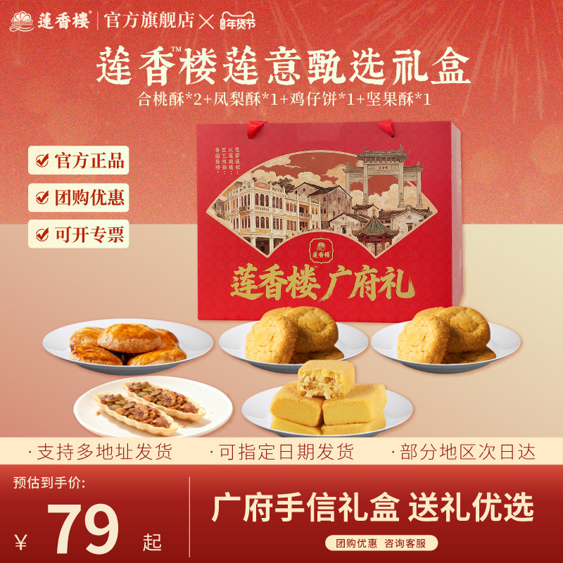 莲香楼广府礼盒鸡仔饼凤梨酥合桃酥休闲零食广州手信年货节送人,零食/坚果/特产,桃酥/核桃酥,淘宝优惠券,粉丝福利购,淘宝优惠卷