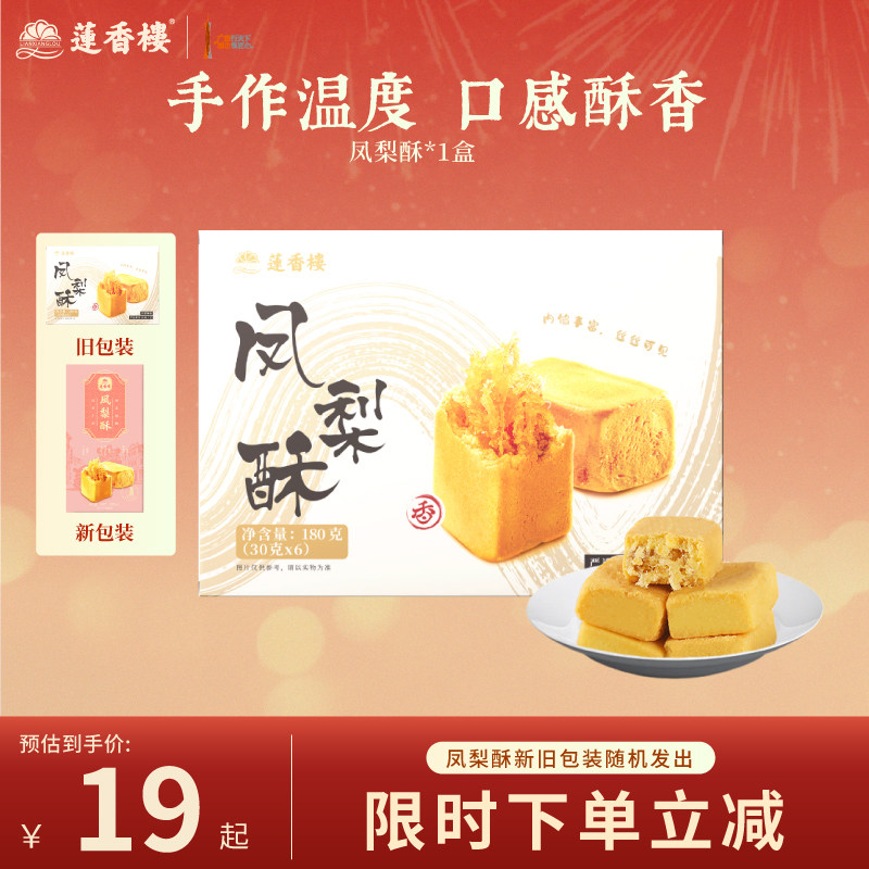 莲香楼凤梨酥广府中式糕点心休闲零食办公室下午茶