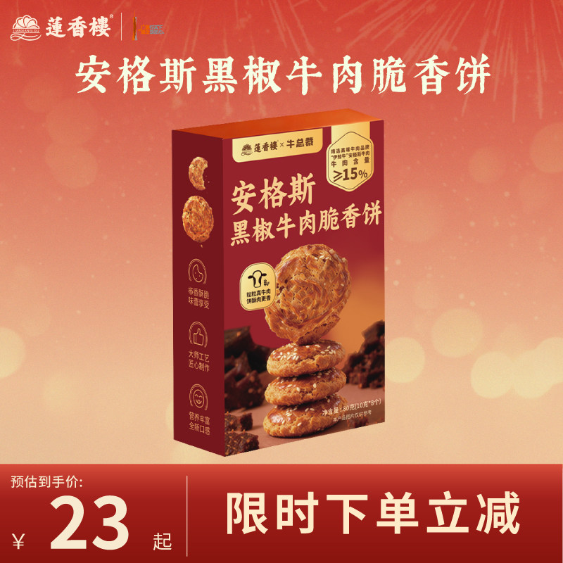 莲香楼安格斯黑椒牛肉脆香饼干广式手信糕点办公室零食下午茶送礼