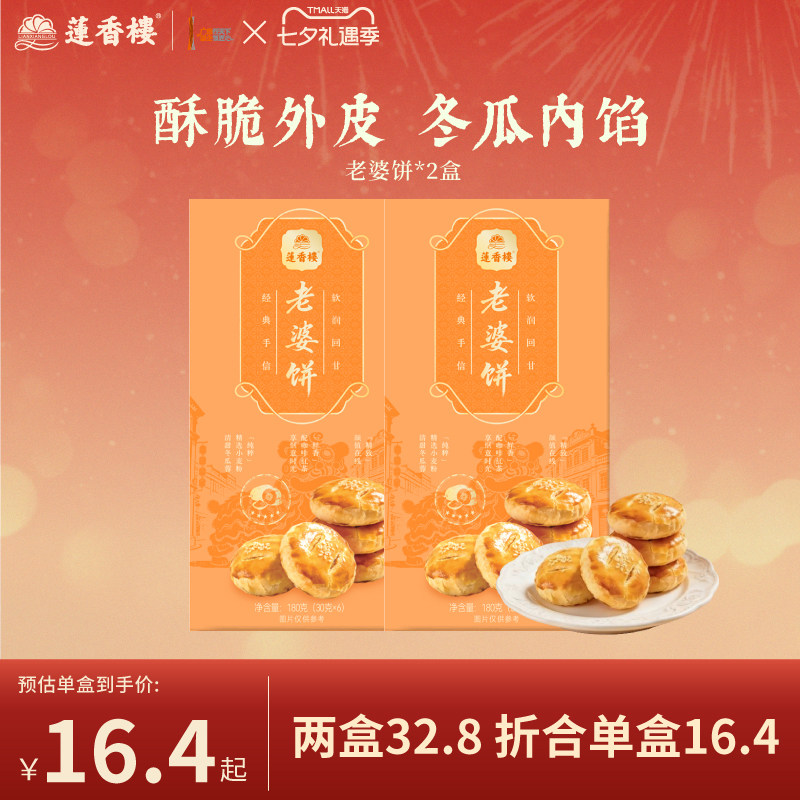 莲香楼老婆饼广府糕点休闲零食办公室下午茶小吃