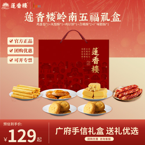 莲香楼十全十美广府手信礼盒鸡蛋卷鸡仔饼凤梨酥腊肠礼盒年货送礼