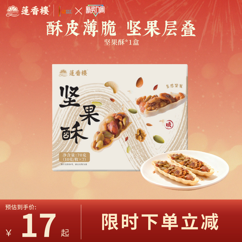 莲香楼坚果酥广府中式糕点心休闲零食办公室下午茶伴手礼特产