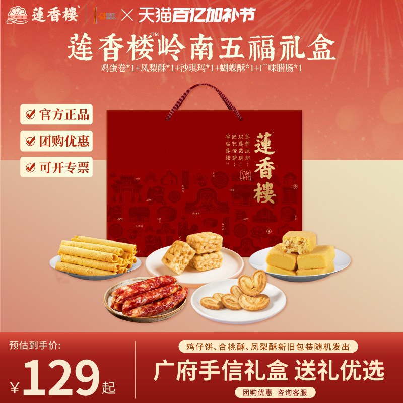 莲香楼十全十美广府手信礼盒鸡蛋卷鸡仔饼凤梨酥腊肠礼盒年货送礼
