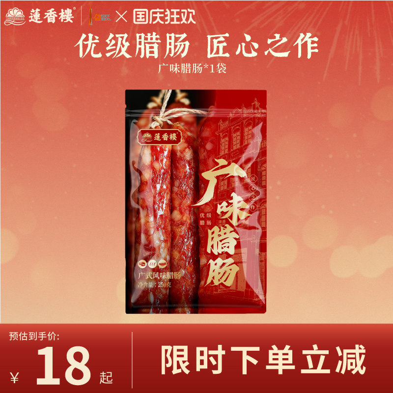 莲香楼三七五五广味腊肠广式腊肠广东腊肉腊味手信广州特产送礼