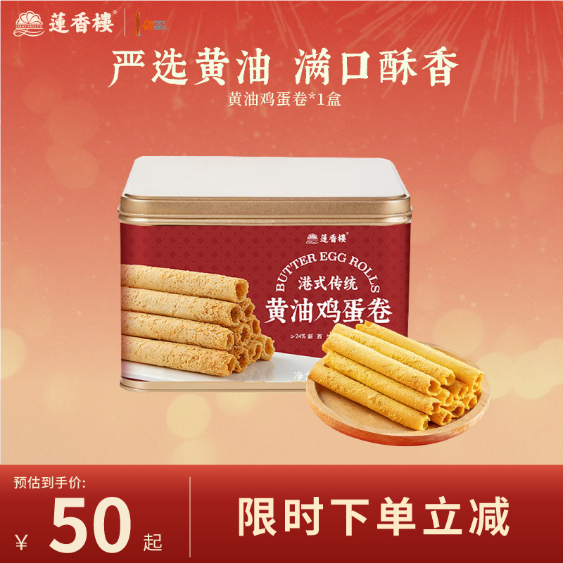 莲香楼黄油鸡蛋卷糕点心酥饼干休闲零食办公室伴手礼盒下午茶小吃