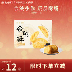 莲香楼合桃酥办公室下午茶广府糕点心休闲零食办公室送人手信送礼