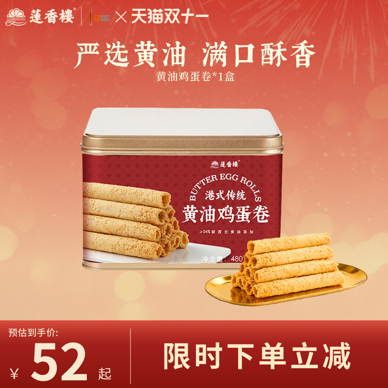 莲香楼黄油鸡蛋卷糕点心酥饼干休闲零食办公室伴手礼盒下午茶小吃