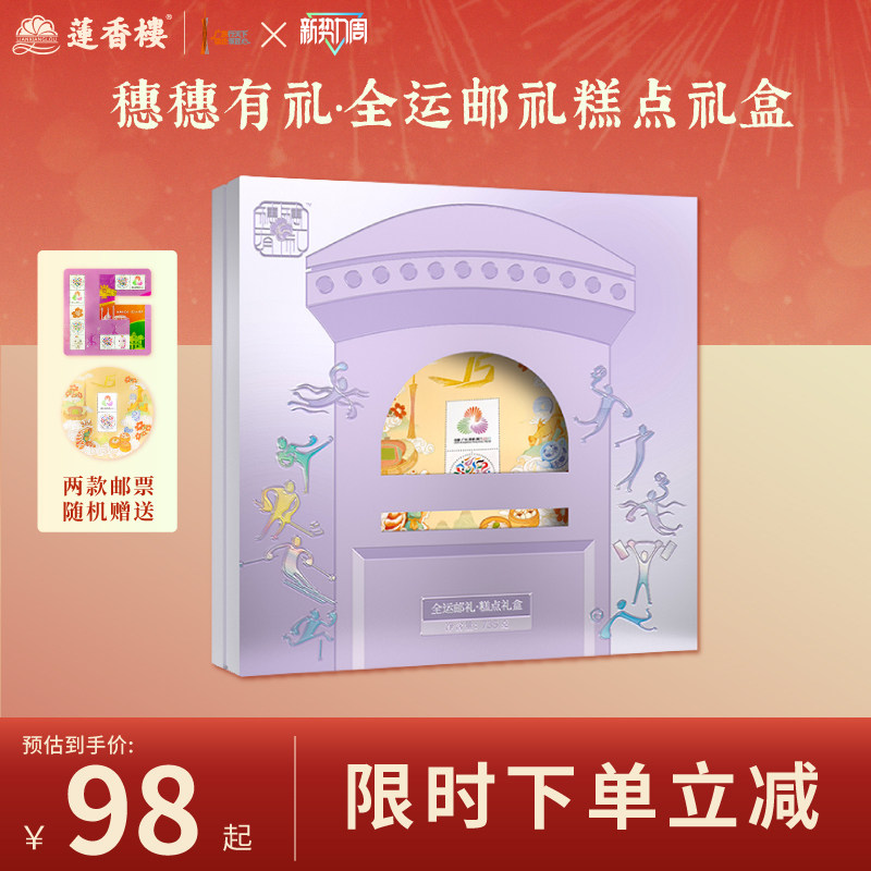 莲香楼穗穗有礼全运邮礼糕点礼盒送礼首选