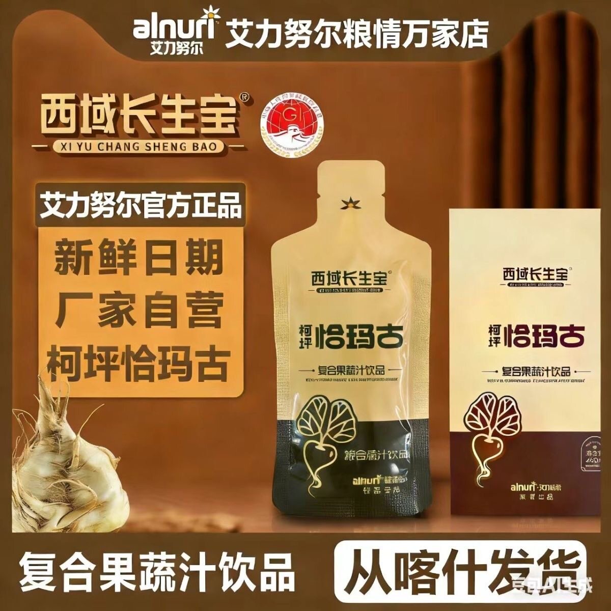 艾力努尔恰玛古复合果蔬汁饮品