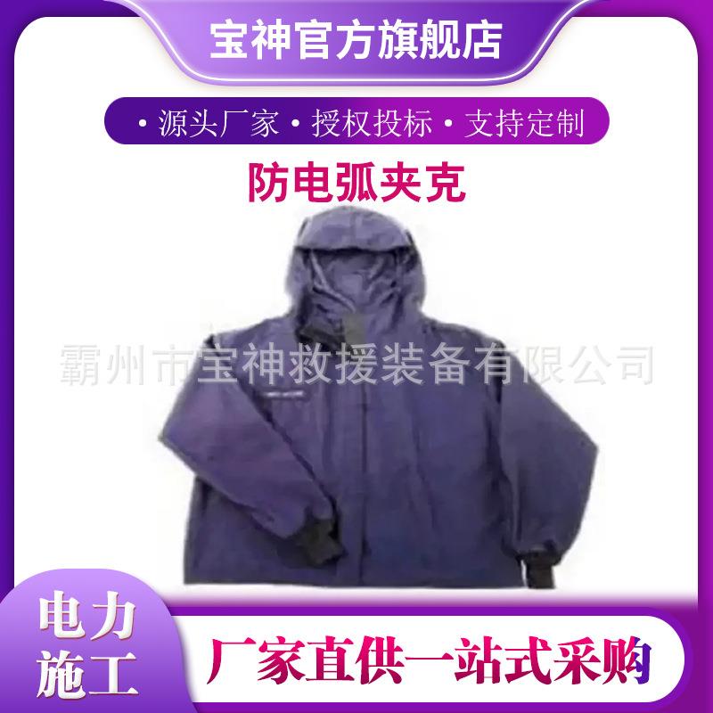ACC832BL/ACC2032BL防电弧上衣分体电工防护服绝缘防护夹克