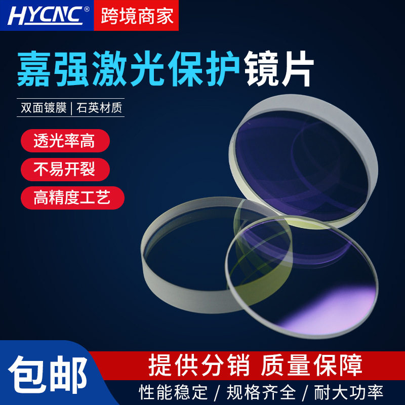 嘉强原装激光保护镜片光纤配件石英镜片高功率Raytools激光透光镜