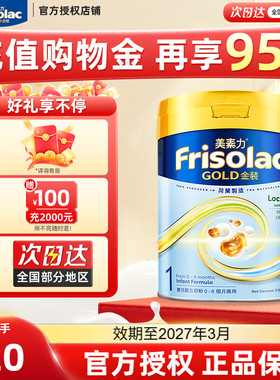 Frisolac港版金装美素佳儿全新婴儿配方奶粉1段(0-6个月适用)800g