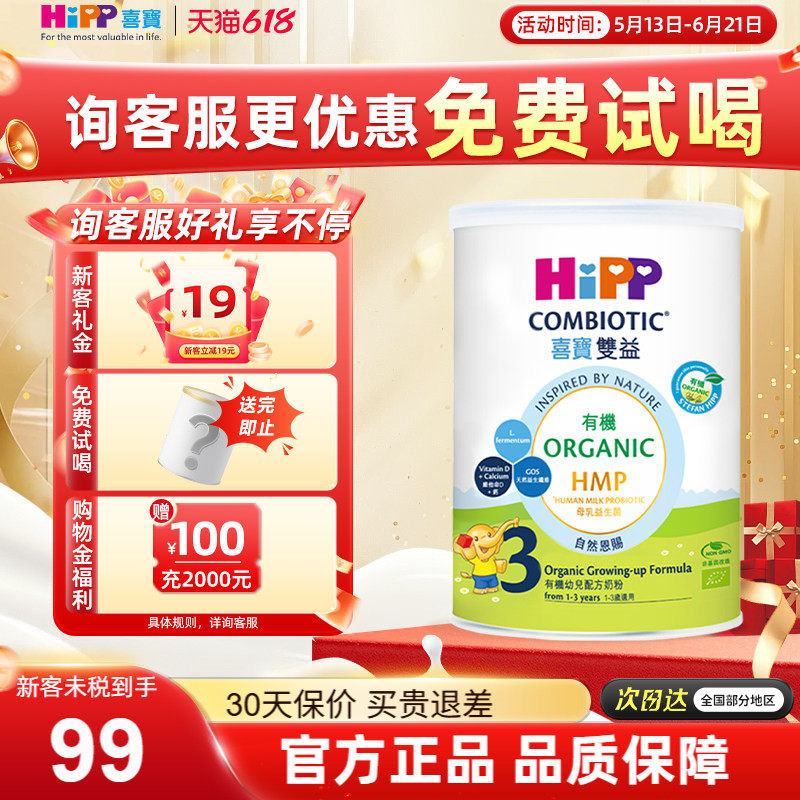 【体验装】港版HiPP喜宝有机婴幼儿配方牛奶粉3段350g