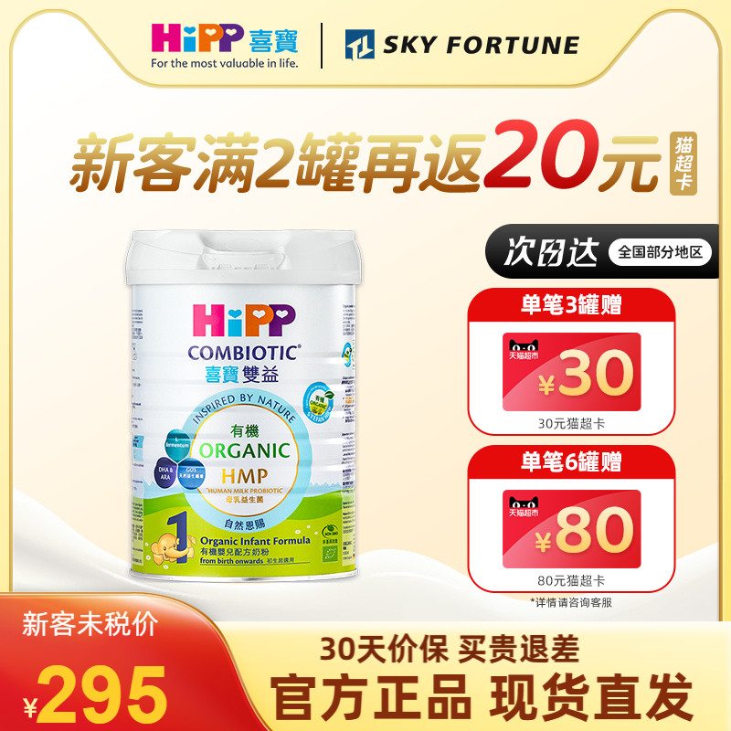 【现货速发】喜宝港版有机婴幼儿配方奶粉1段0-6个月800g