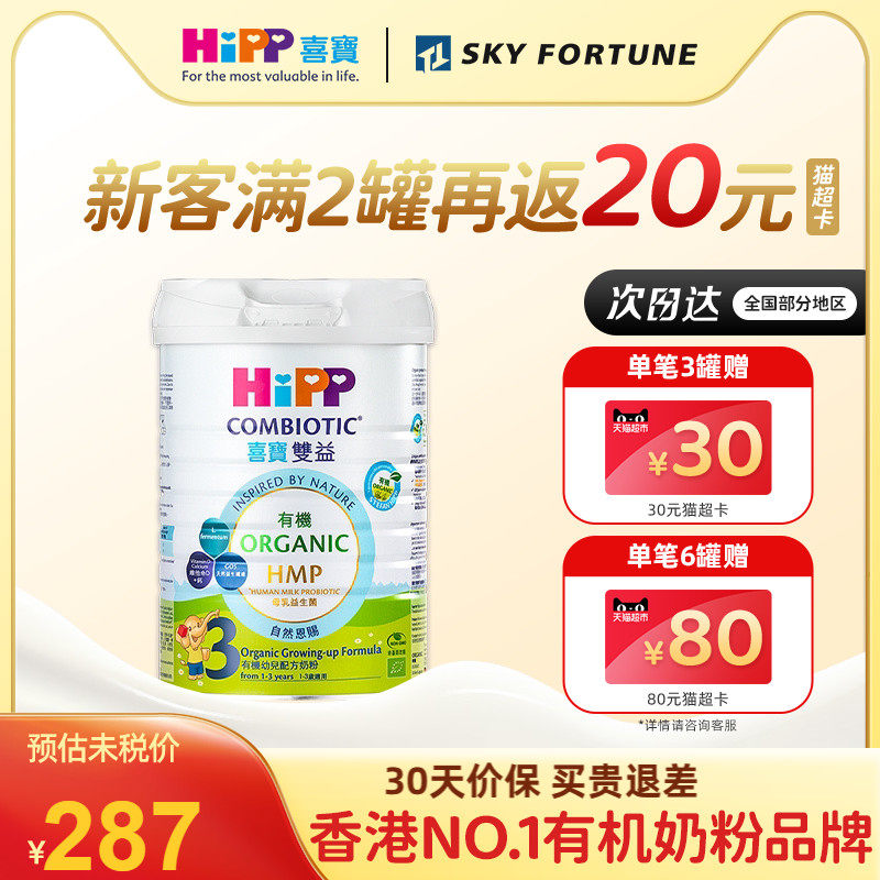 喜宝港版有机双益HMP婴幼儿奶粉3段800g1-3岁