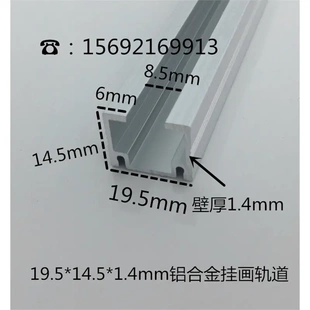 铝合金挂画导轨滑道铝硅合金 1.4mm铝合金U型挂画轨道 19.5 14.5