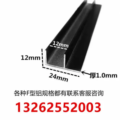 铝合金F型槽包边12*241内径黑色