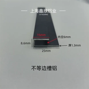 铝合金槽铝磨砂黑15x8.6x25内槽6mm挂画板包边条不等边U型槽铝材