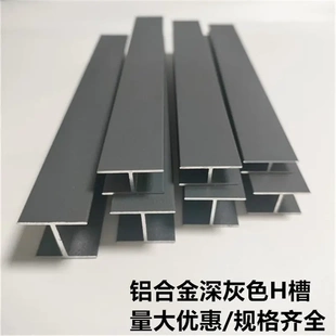铝合金深灰色H型卡槽工字铝玻璃隔断木板拼接美缝双面U型包边条