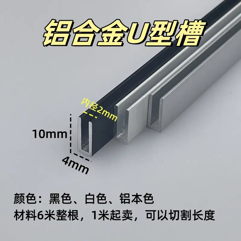 铝合金U型槽4*10*1内径2mm 亚克力板玻璃包边收口卡板扣槽装饰条