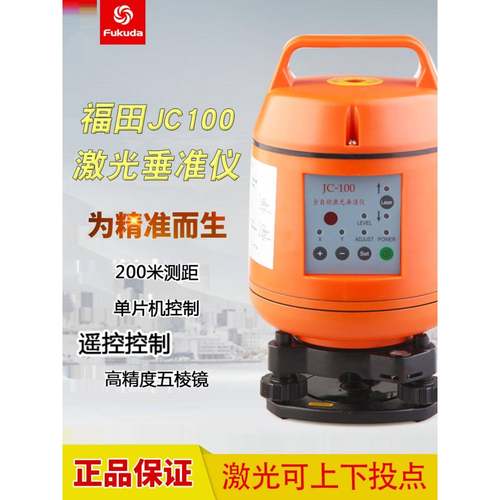 FUKUDA福田电子自动安平JC-100激光垂准仪/垂直仪水准仪/水平仪