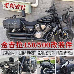适用奔达金吉拉450护杠边包金吉拉500折叠靠背货架帆布包改装防水