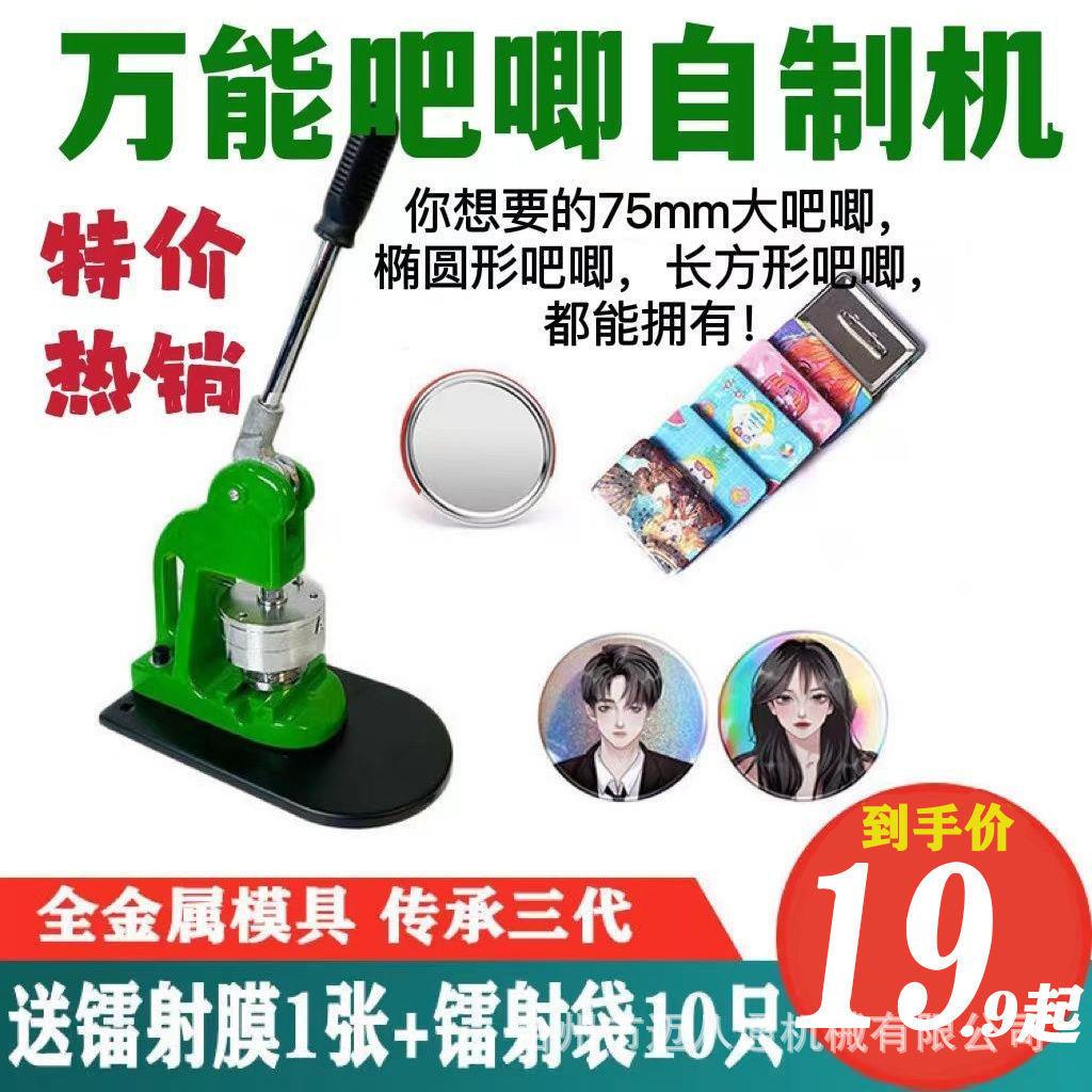 75MM大吧唧制作马口铁镜子模具可替换地推设备DIY制作徽章胸章机图片