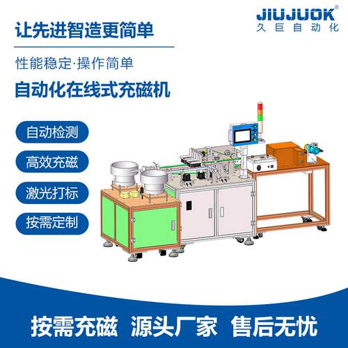 久巨在线式自动化充磁机磁铁自动上下料充磁检测打包一体机