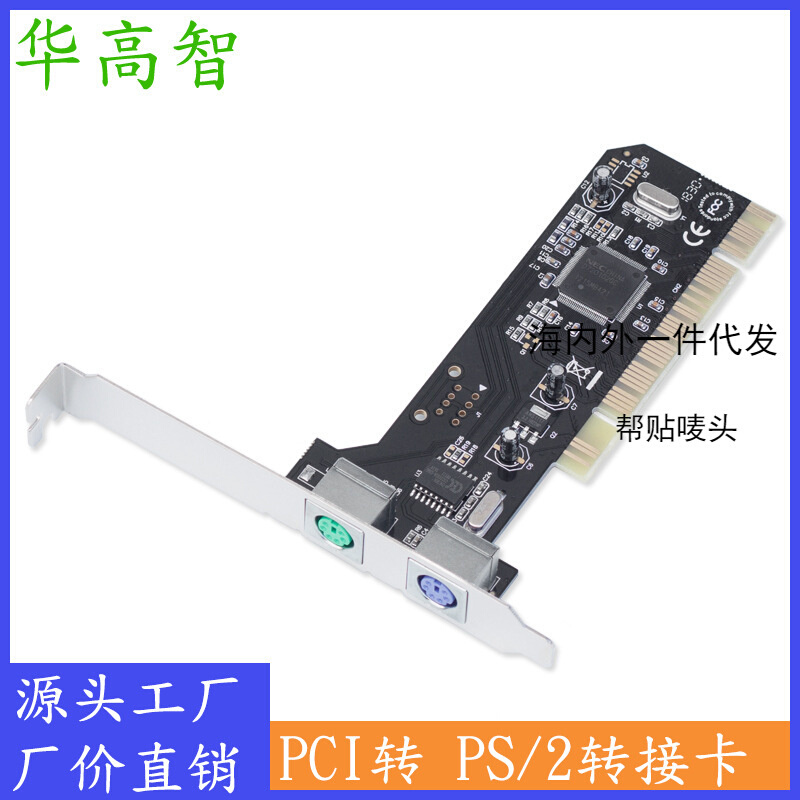 PCI转PS2转接卡 鼠标键盘转接卡 PS/2扩展卡