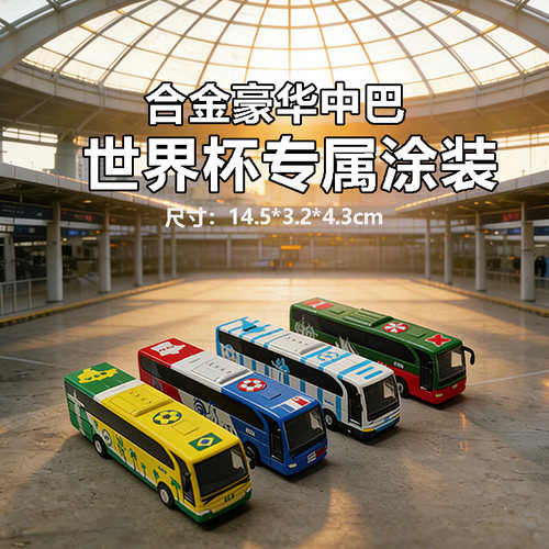 2026款世界杯巴巴士合金回力公交