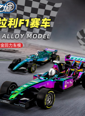 幻彩款F1方程式赛车法拉利Alpine阿尔派合金车模回力模型收藏摆件