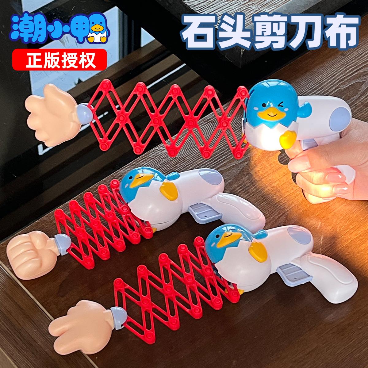 正版潮小鸭伸缩猜拳剪刀石头布趣味过家家益智男儿童玩具解压神器