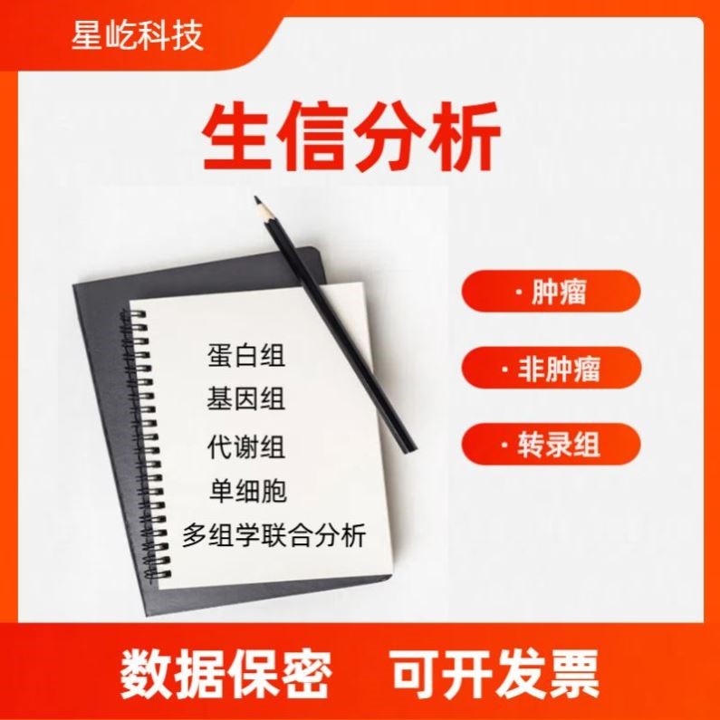 生信分析 医学科研疾病个性化服务 单细胞转录组多组学数据库挖掘