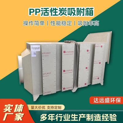 厂家定制PP活性炭吸附箱不锈钢废气处理装置活性炭吸附器环保箱