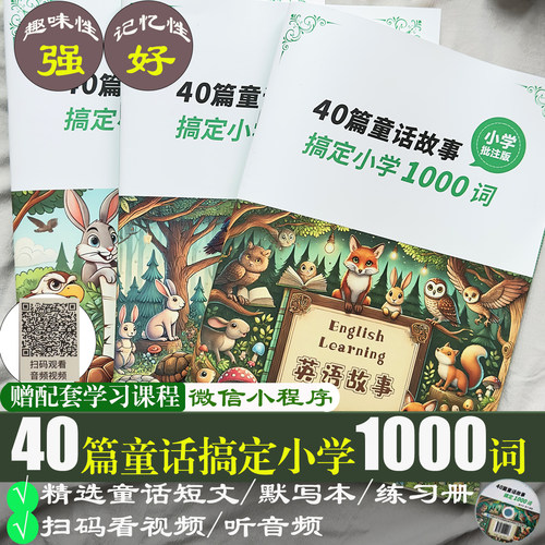 40篇童话记完小学单词通用版
