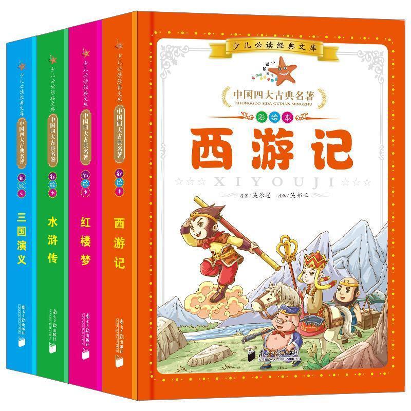 四大名著彩色注音儿童版