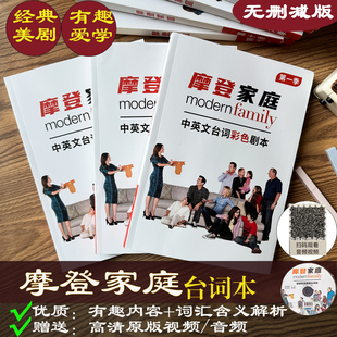 摩登家庭台词本Modern Family美剧学英语中英文全集讲解学习笔记
