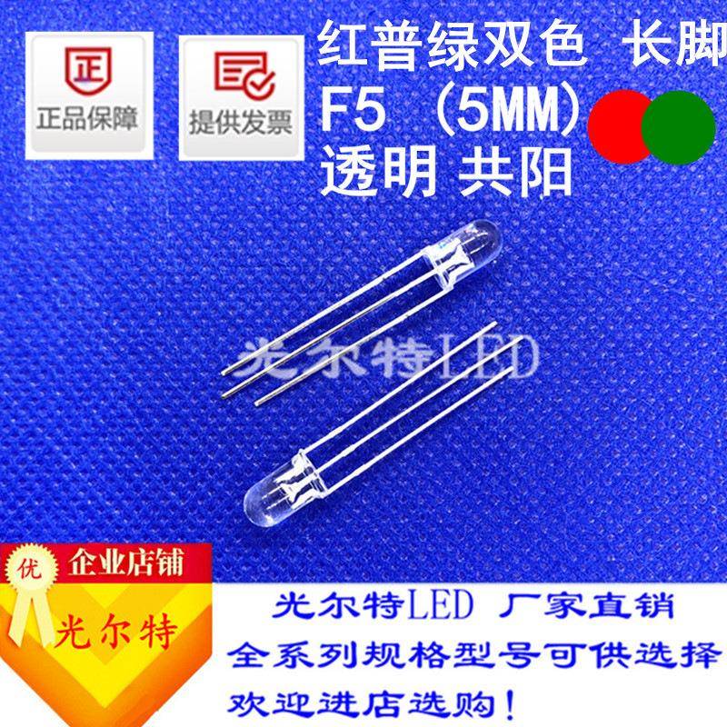 led灯珠F5直插红普绿双色透明共阳共阴高亮5MM红绿双色发光二极管