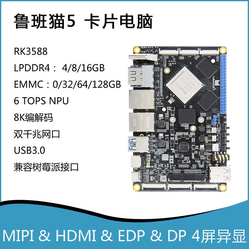 鲁班猫5 开发板 LubanCat 卡片电脑 Linux瑞芯微RK3588 AI板